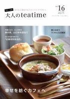 大人のteatime Vol.16 表紙