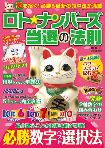 ロト☆ナンバーズ当選の法則 Vol.6 (発売日2020年03月16日) 表紙