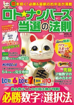 ロト ナンバーズ当選の法則 Vol 6 発売日年03月16日 雑誌 定期購読の予約はfujisan