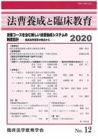 法曹養成と臨床教育 12 (発売日2020年01月30日) 表紙