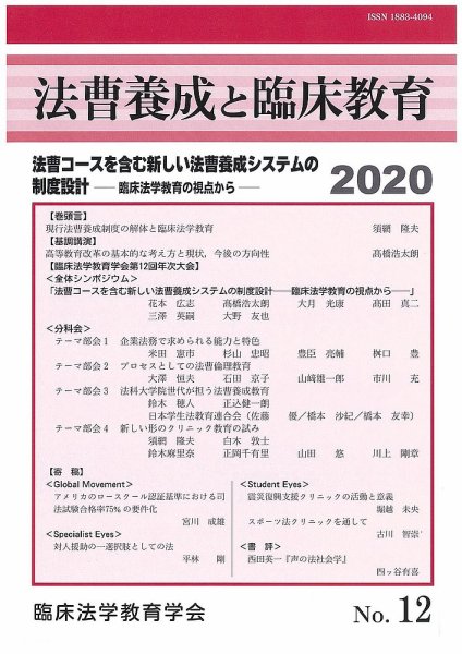 法曹養成と臨床教育 12 (発売日2020年01月30日) 表紙