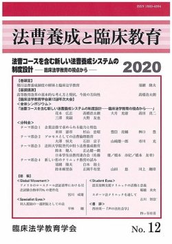 法曹養成と臨床教育 12 (発売日2020年01月30日) 表紙