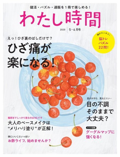わたし時間 2020年5.6月 (発売日2020年03月27日) 表紙