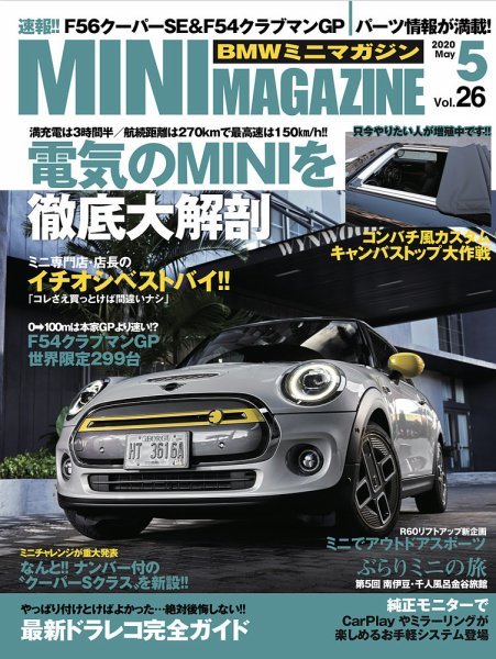 BMW MINI MAGAZINE（ビーエムダブリュミニマガジン） Vol.26 (発売日2020年03月28日) 表紙