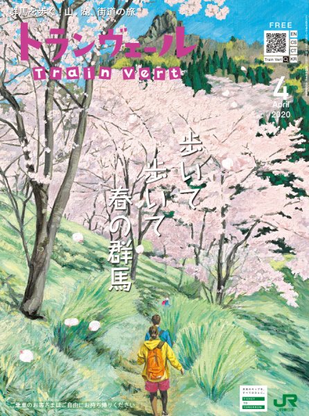 トランヴェール 2020年4月号 (発売日2020年04月01日) 表紙
