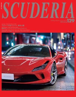 SCUDERIA（スクーデリア） No.129 (発売日2020年03月31日) 表紙