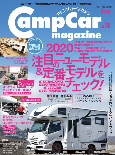 Camp car magazine（キャンプカーマガジン） Vol.79 (発売日2020年03月26日) 表紙