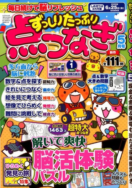 ずっしりたっぷり点つなぎ 2020年5月号 (発売日2020年03月26日) 表紙