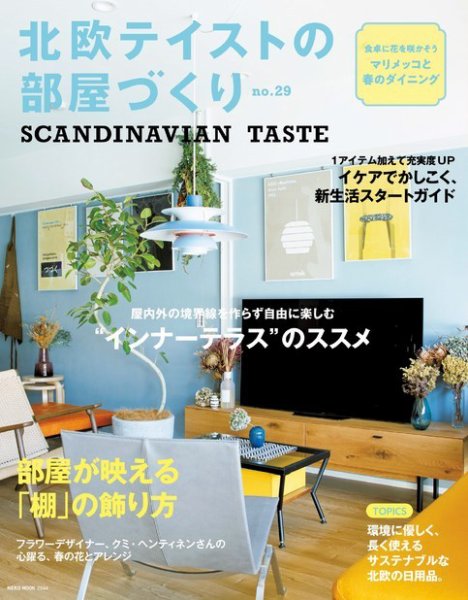 北欧テイストの部屋づくり No.29 (発売日2020年03月28日) 表紙