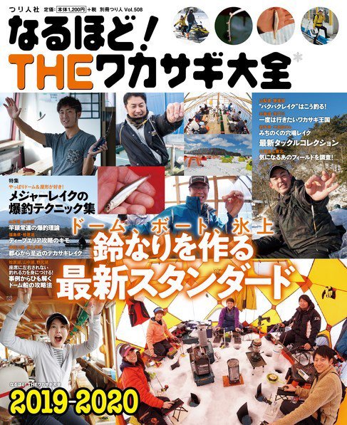 別冊つり人シリーズ なるほど！THEワカサギ大全2019-2020 (発売日2019年10月15日) 表紙