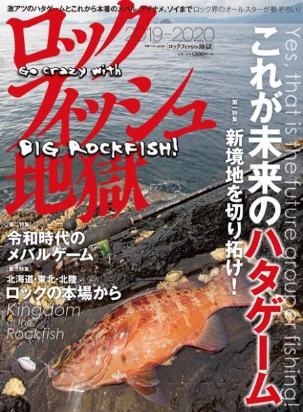 別冊つり人シリーズ ロックフィッシュ地獄2019-2020 (発売日2019年10月16日) 表紙