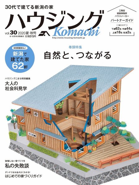 ハウジングこまち　新潟版 2020夏・秋号 (発売日2020年06月25日) 表紙