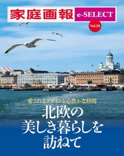 家庭画報 e-SELECT Vol.20 北欧の美しき暮らしを訪ねて (発売日2019年11月05日) 表紙