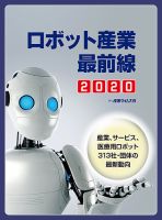 ロボット産業 最前線 2020 発売日2019年10月07日 雑誌 定期購読の予約はfujisan