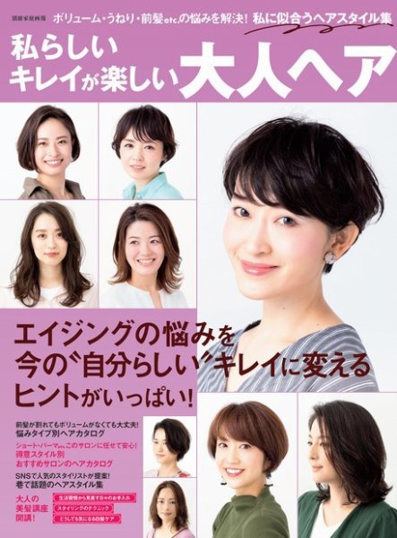 【別冊家庭画報】私らしいキレイが楽しい 大人ヘア 2019年10月07日発売号 表紙
