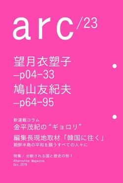 arc（アーク） 23号 (発売日2019年10月03日) 表紙