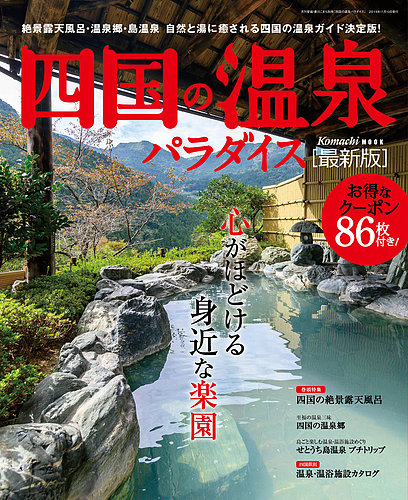 四国の温泉パラダイス 19年11月10日発売号 発売日19年11月10日 雑誌 定期購読の予約はfujisan