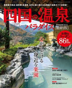 四国の温泉パラダイス 2019年11月10日発売号 (発売日2019年11月10日) 表紙