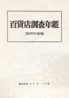 百貨店調査年鑑 2019年度版 表紙