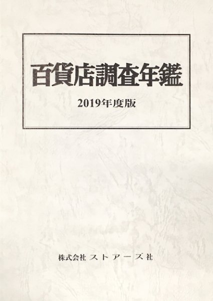 百貨店調査年鑑 2019年度版 (発売日2019年09月30日) 表紙