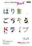はりまごちそうドライブ特別号 2019年10月01日発売号 表紙