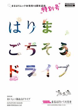 はりまごちそうドライブ特別号 19年10月01日発売号 雑誌 定期購読の予約はfujisan