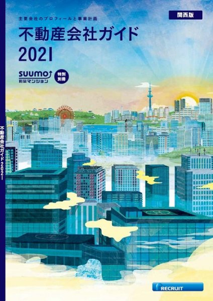 スーモ特別別冊「不動産会社ガイド」関西版  2021 (発売日2021年01月04日) 表紙