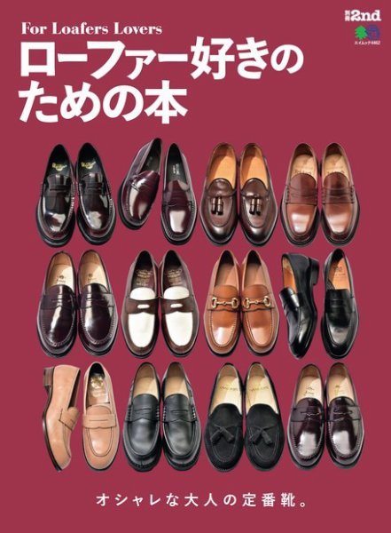 別冊2nd（セカンド） ローファー好きのための本 (発売日2019年10月09日) 表紙