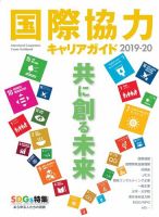 国際協力キャリアガイド 2019-20 (発売日2019年10月15日) 表紙