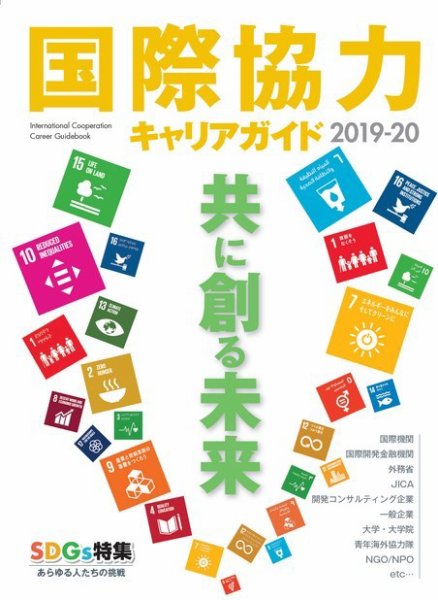 国際協力キャリアガイド 2019-20 (発売日2019年10月15日) 表紙