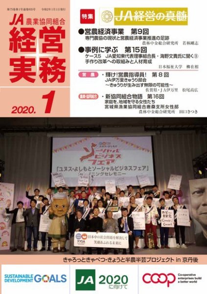 農業協同組合経営実務 1月号 (発売日2020年01月01日) 表紙