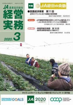 農業協同組合経営実務 3月号 (発売日2020年03月01日) 表紙