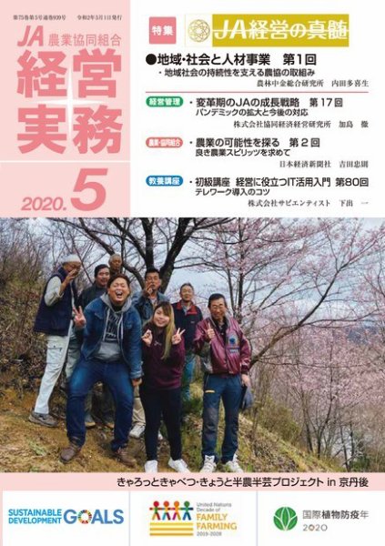 農業協同組合経営実務 5月号 (発売日2020年05月01日) 表紙