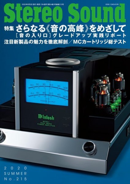 StereoSound（ステレオサウンド） No.215 (発売日2020年06月03日) 表紙