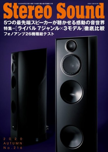 StereoSound（ステレオサウンド） No.216 (発売日2020年09月03日) 表紙
