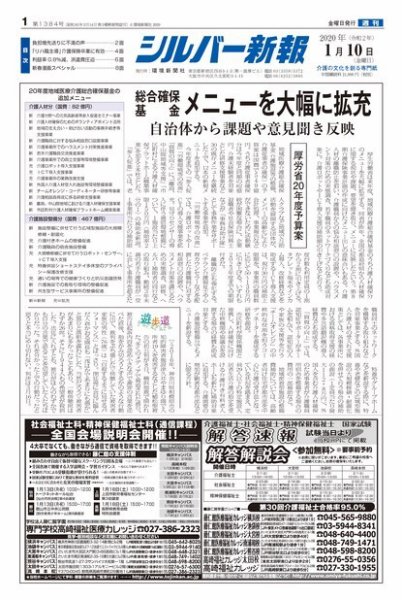 シルバー新報 1384 (発売日2020年01月10日) 表紙