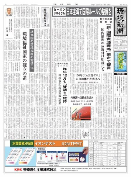 環境新聞 2503 (発売日2020年03月04日) 表紙