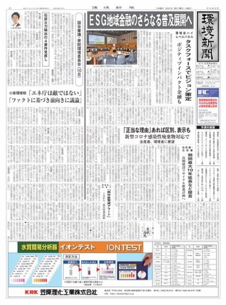 環境新聞 2505 (発売日2020年03月18日) 表紙