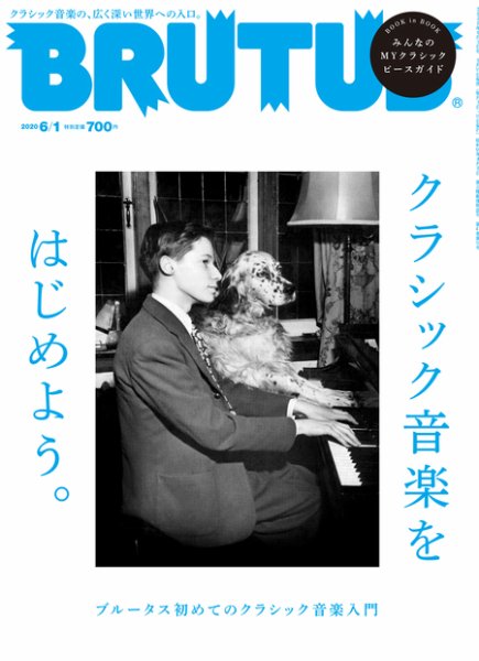 BRUTUS(ブルータス) 2020年6/1号 (発売日2020年05月15日) 表紙