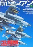 航空ファン 2002年12月21日発売号 表紙
