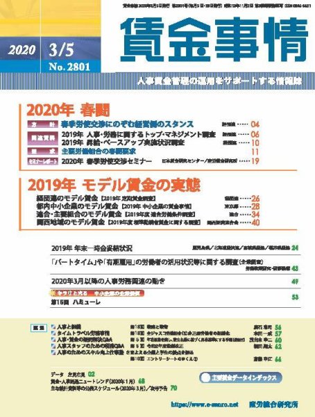 賃金事情 2020.03.05号 (発売日2020年03月05日) 表紙