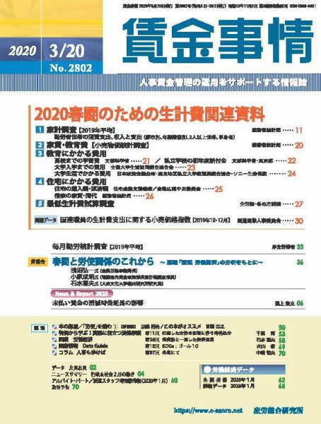 賃金事情 2020.03.20号 (発売日2020年03月20日) 表紙