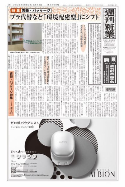 週刊粧業 第3200号 (発売日2020年03月23日) 表紙