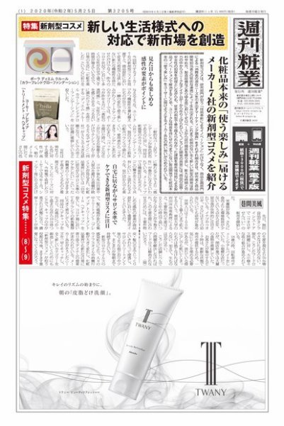週刊粧業 第3205号 (発売日2020年05月25日) 表紙