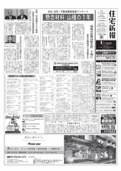 住宅新報 1/14号 (発売日2020年01月14日) 表紙