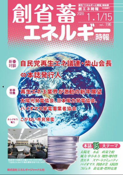 創 省 蓄エネルギー時報 No.196 (発売日2020年01月15日) 表紙