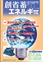 創 省 蓄エネルギー時報 No.197 表紙