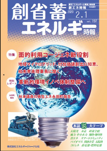 創 省 蓄エネルギー時報 No.197 (発売日2020年02月01日) 表紙