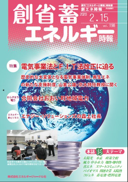 創 省 蓄エネルギー時報 No.198 (発売日2020年02月15日) 表紙