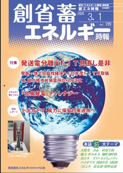 創 省 蓄エネルギー時報 No.199 (発売日2020年03月01日) 表紙